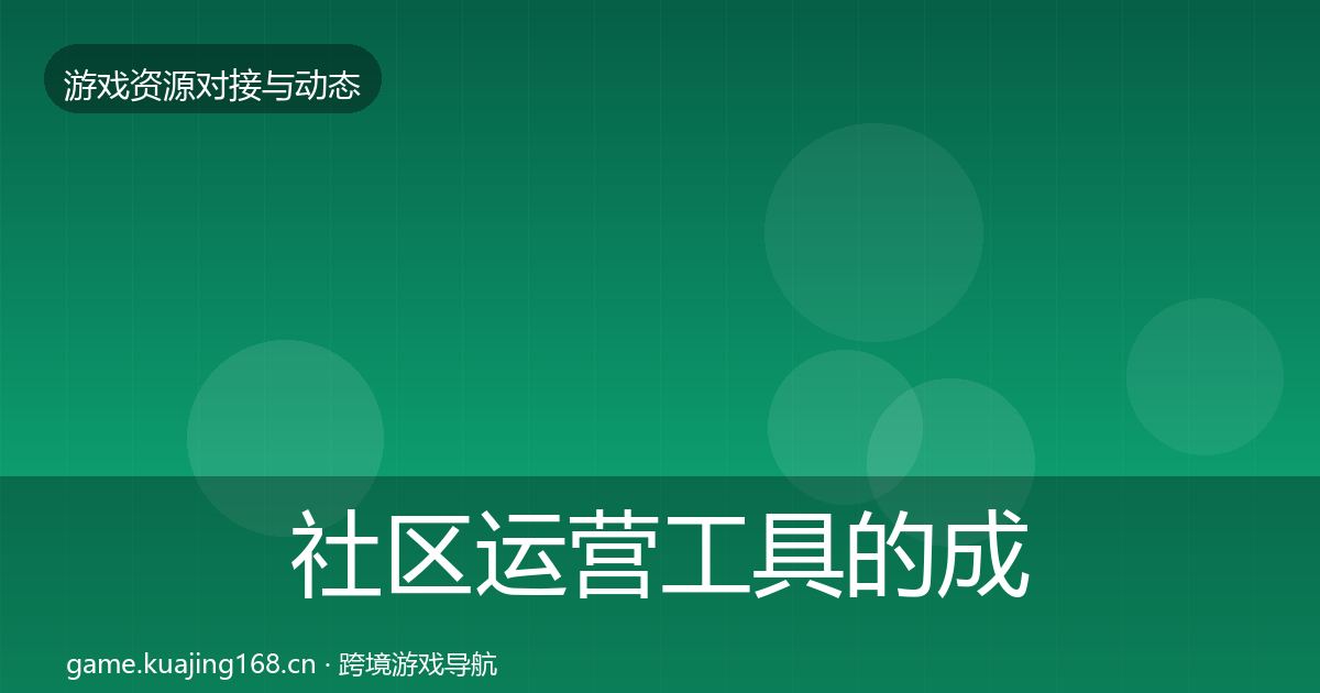 社区运营工具的成本结构分析（官方）