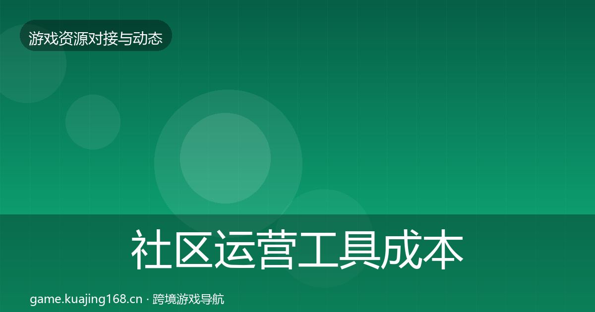 社区运营工具成本结构分析全指南：官方
