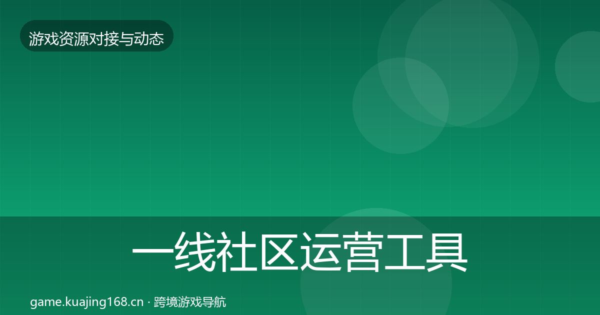 一线社区运营工具成本结构分析