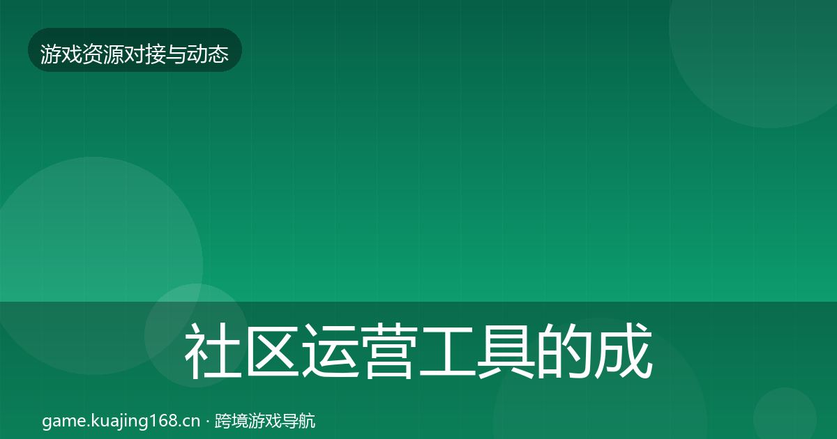 社区运营工具的成本结构分析（一线）