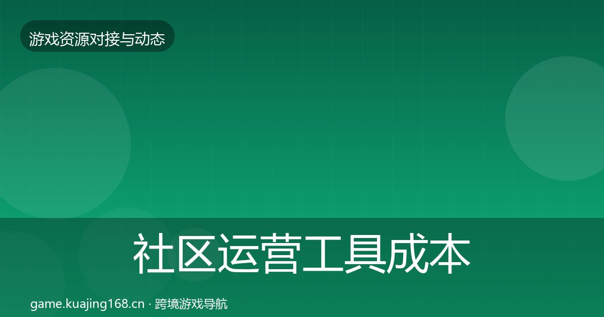 社区运营工具成本结构分析全指南：一线
