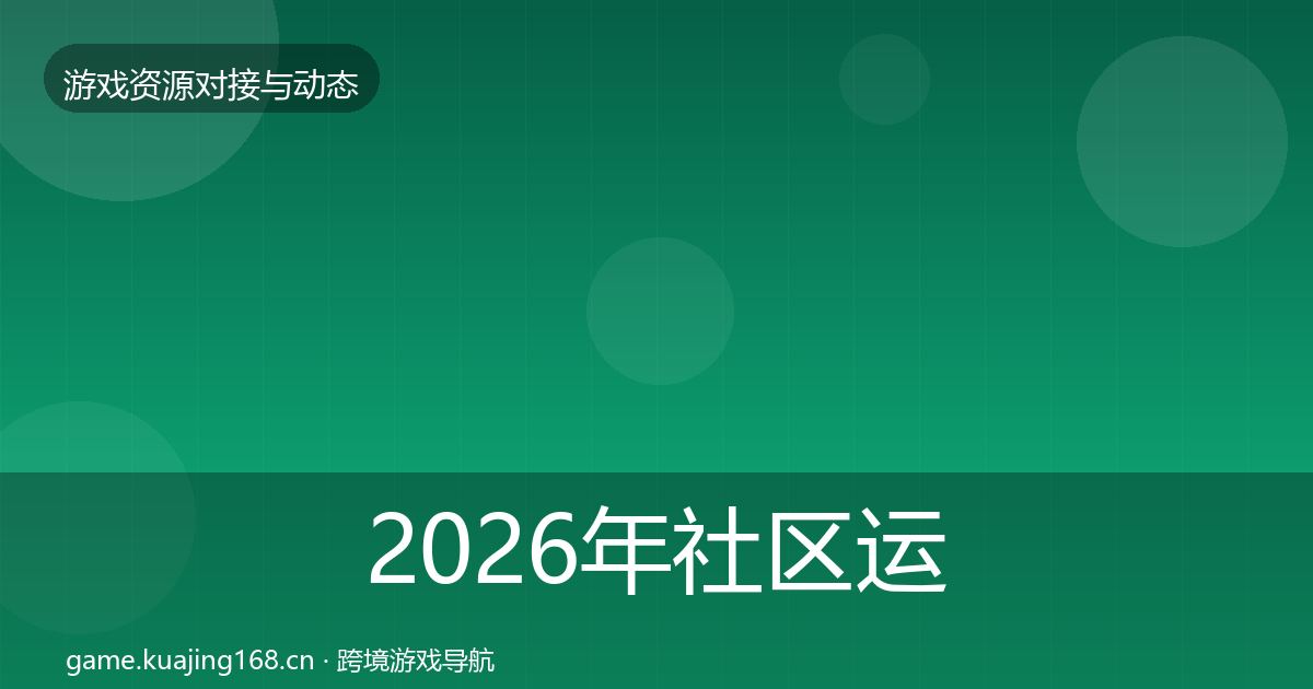 2026年社区运营工具合作案例