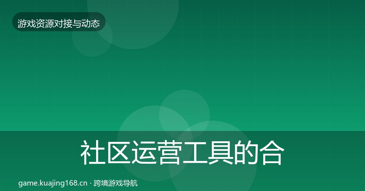 社区运营工具的合作案例（2026年）