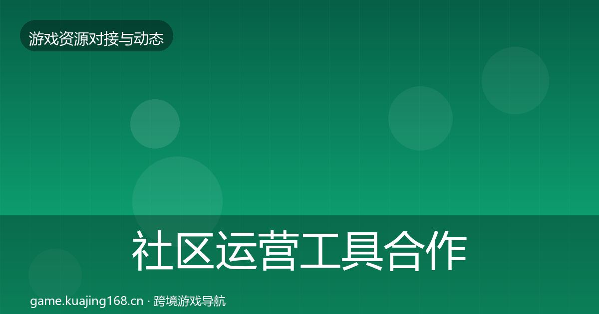 社区运营工具合作案例全指南:2026年