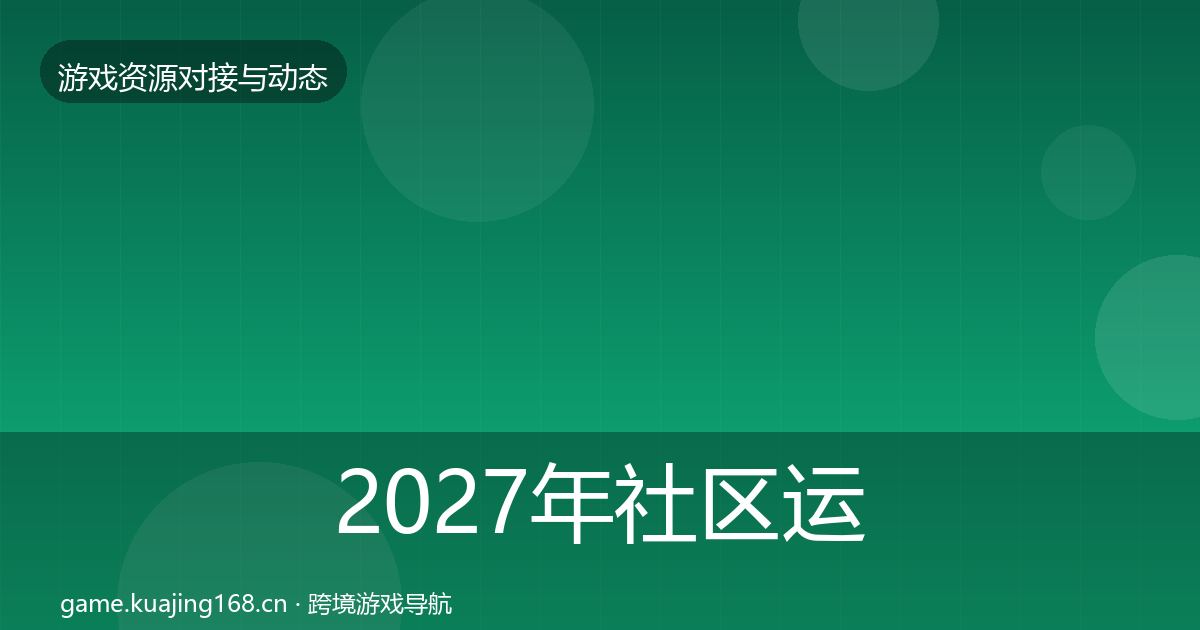 2027年社区运营工具合作案例