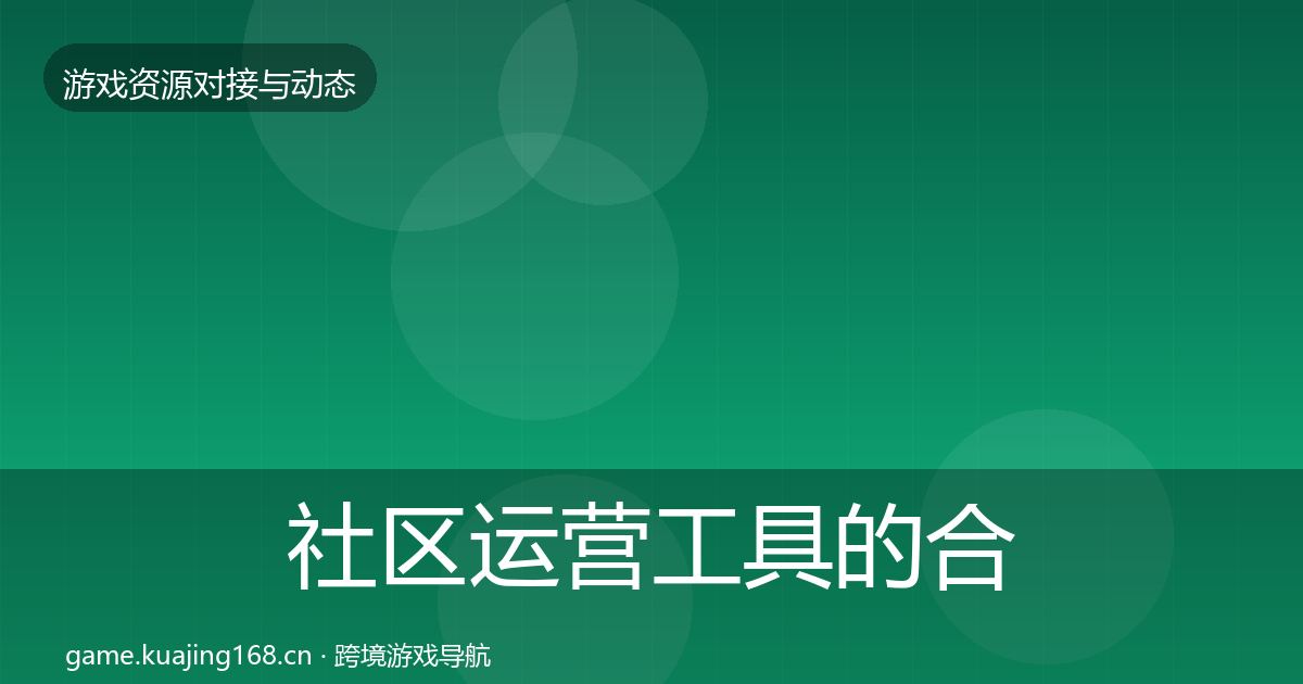 社区运营工具的合作案例（2027年）