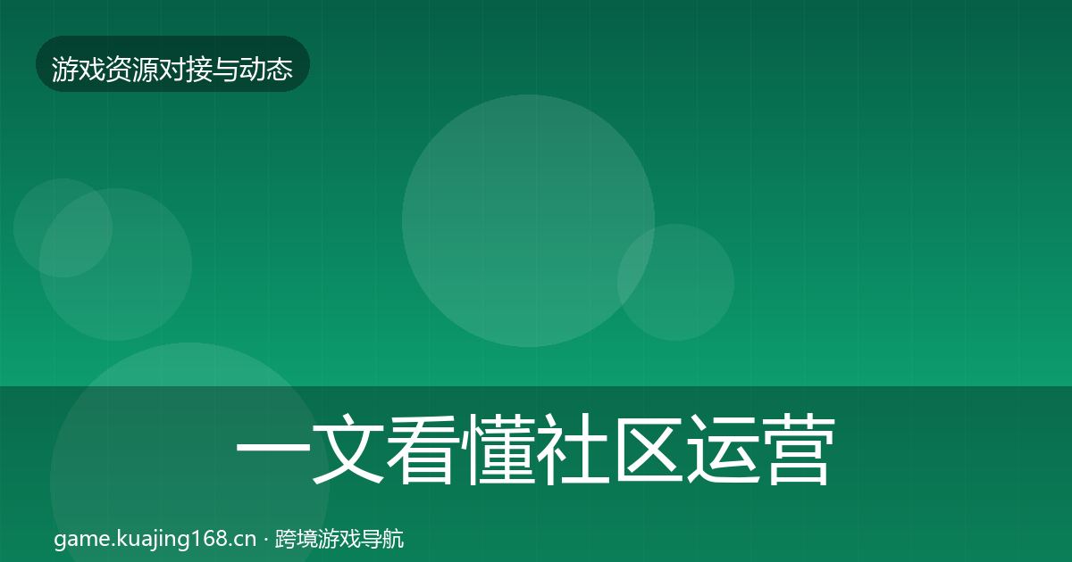 一文看懂社区运营工具合作案例｜2027年