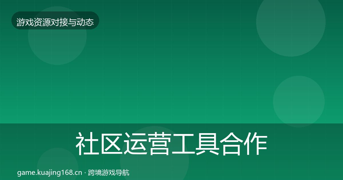 社区运营工具合作案例全指南:2027年