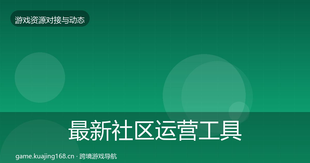 最新社区运营工具合作案例