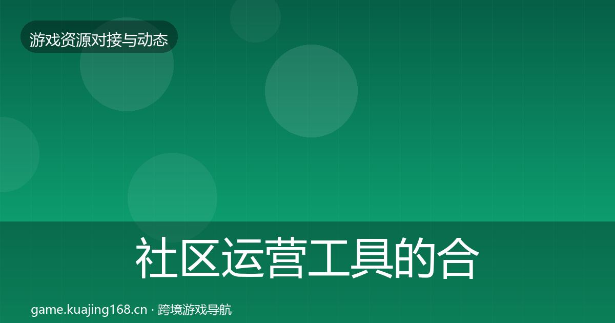 社区运营工具的合作案例（最新）