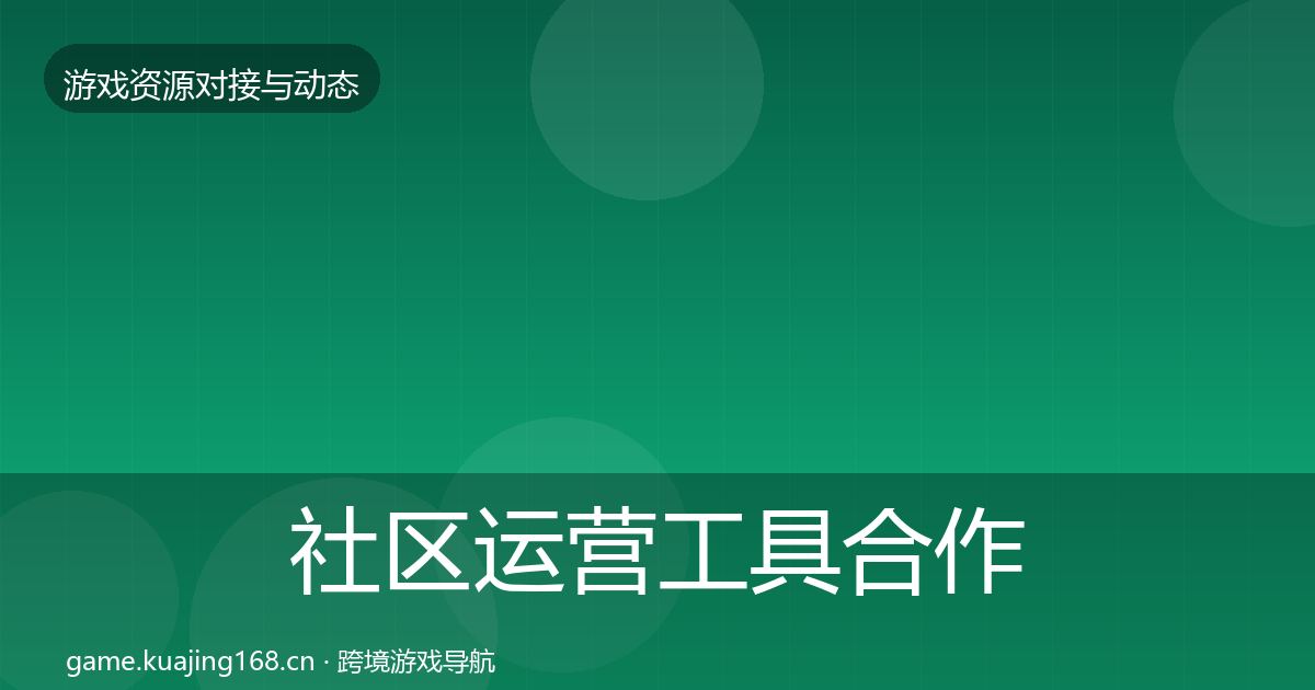 社区运营工具合作案例全指南：最新