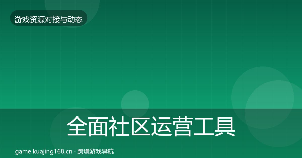 全面社区运营工具合作案例
