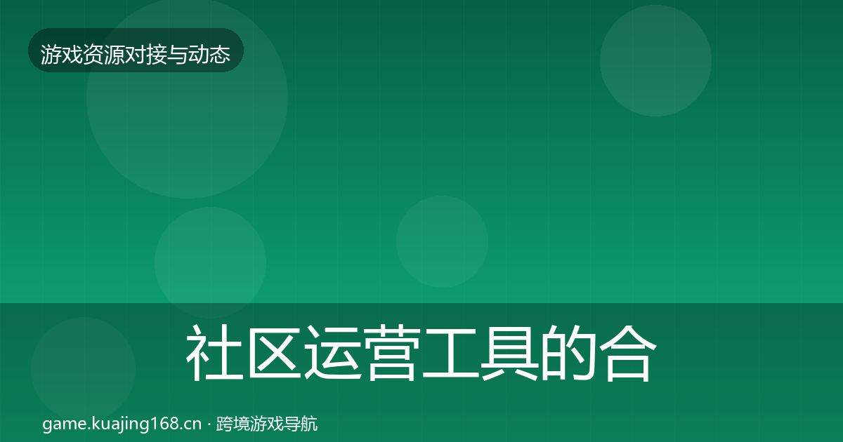 社区运营工具的合作案例（全面）