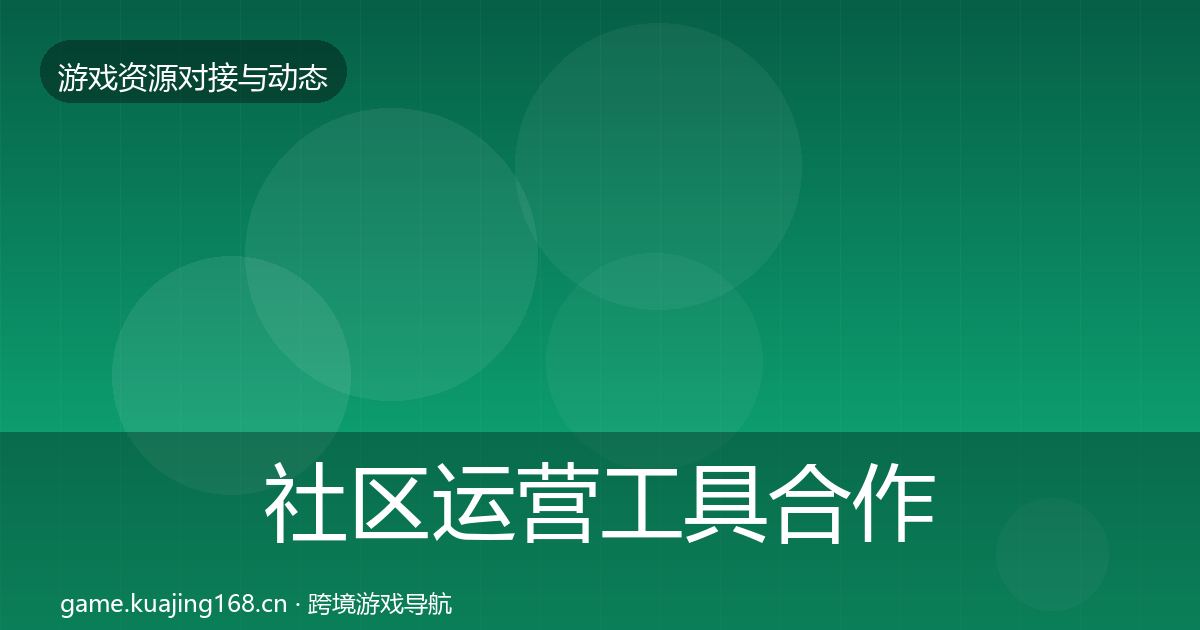 社区运营工具合作案例全指南：全面
