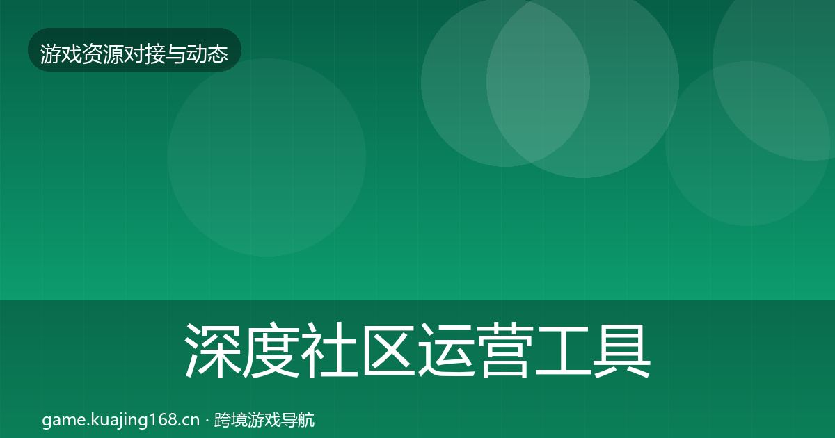深度社区运营工具合作案例