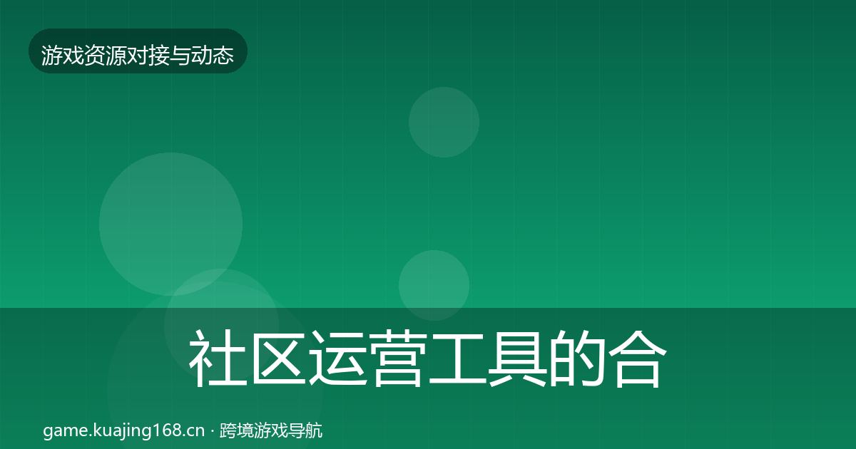 社区运营工具的合作案例（深度）