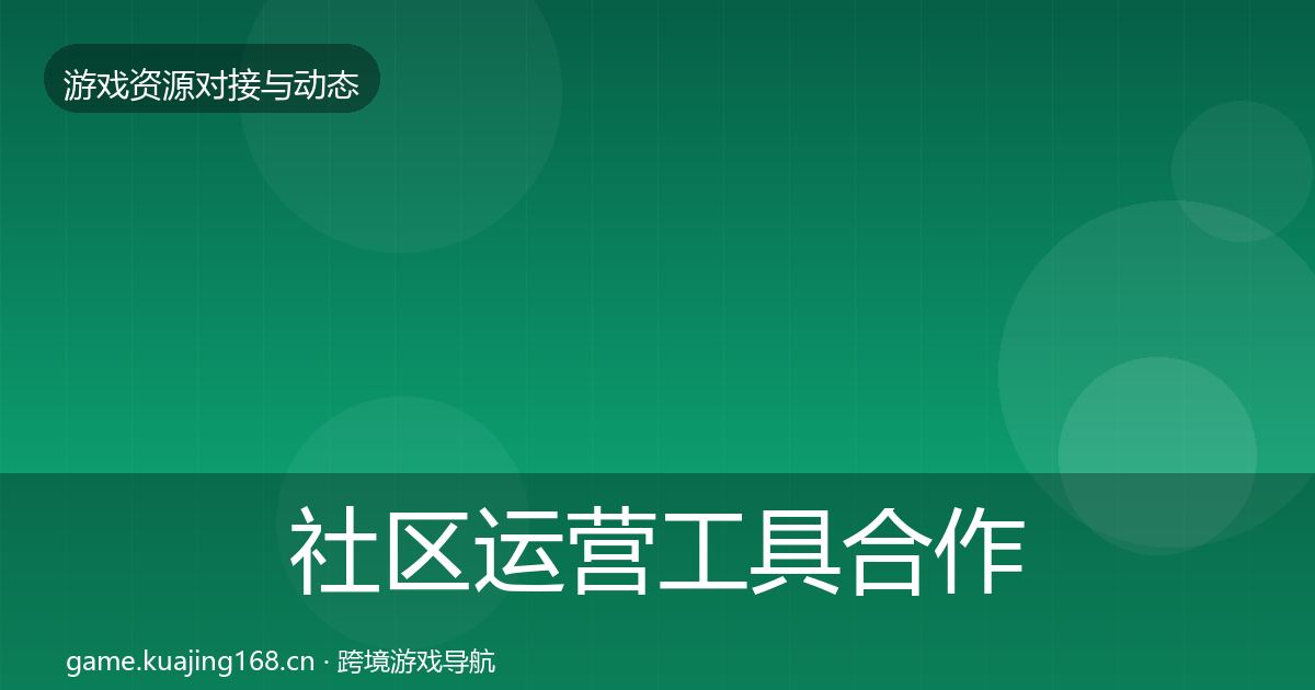 社区运营工具合作案例全指南：深度