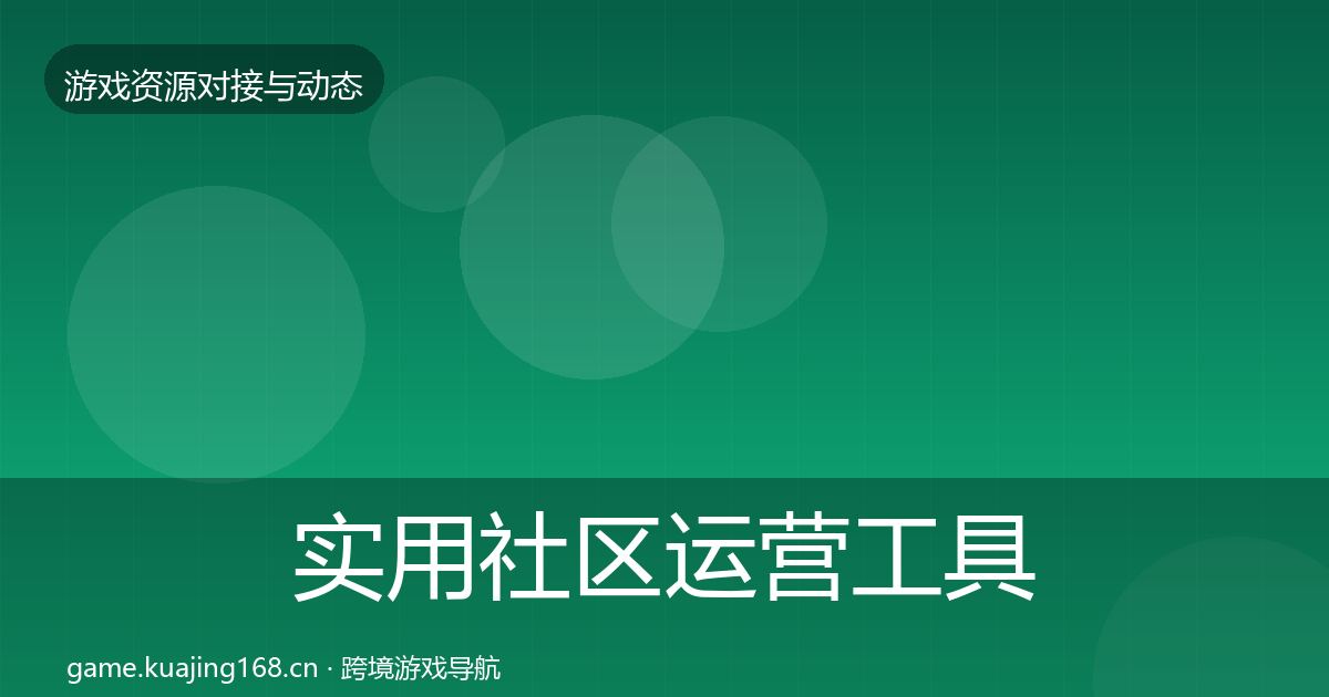 实用社区运营工具合作案例
