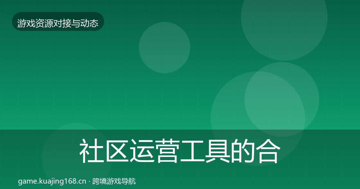 社区运营工具的合作案例（实用）
