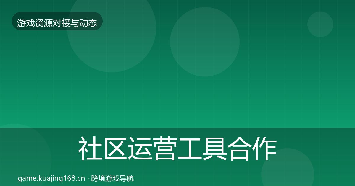 社区运营工具合作案例全指南：实用