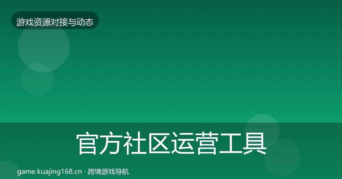 官方社区运营工具合作案例