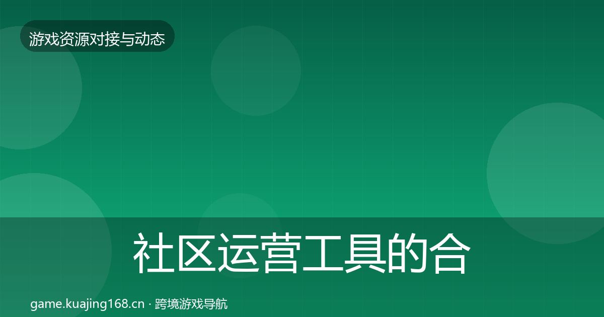 社区运营工具的合作案例（官方）