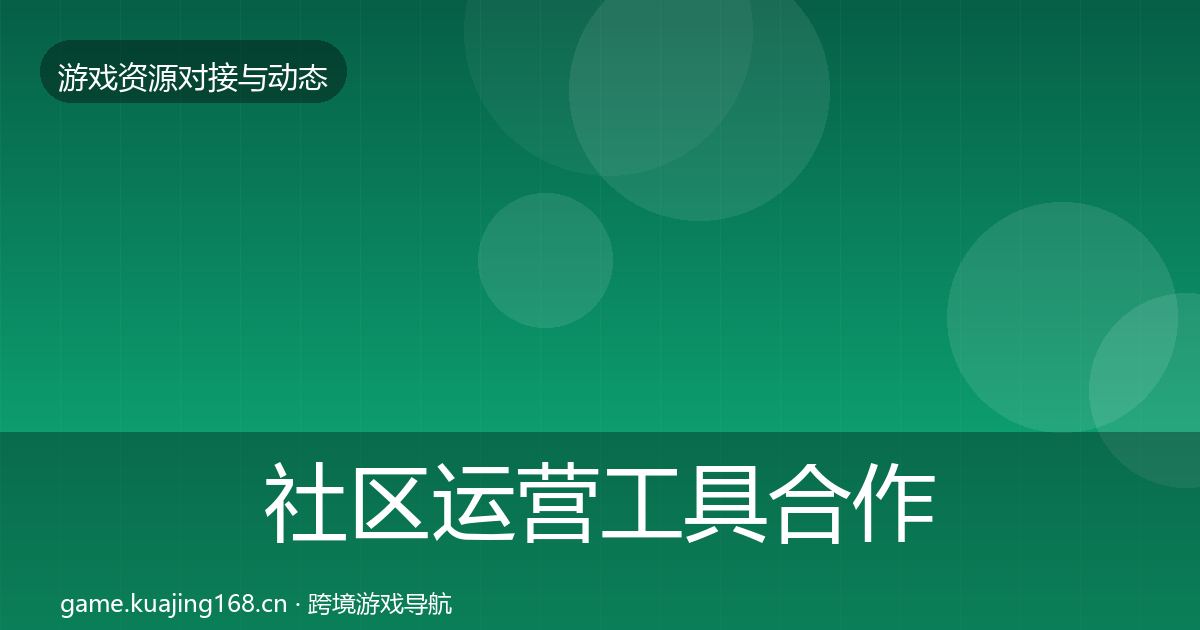 社区运营工具合作案例全指南：官方
