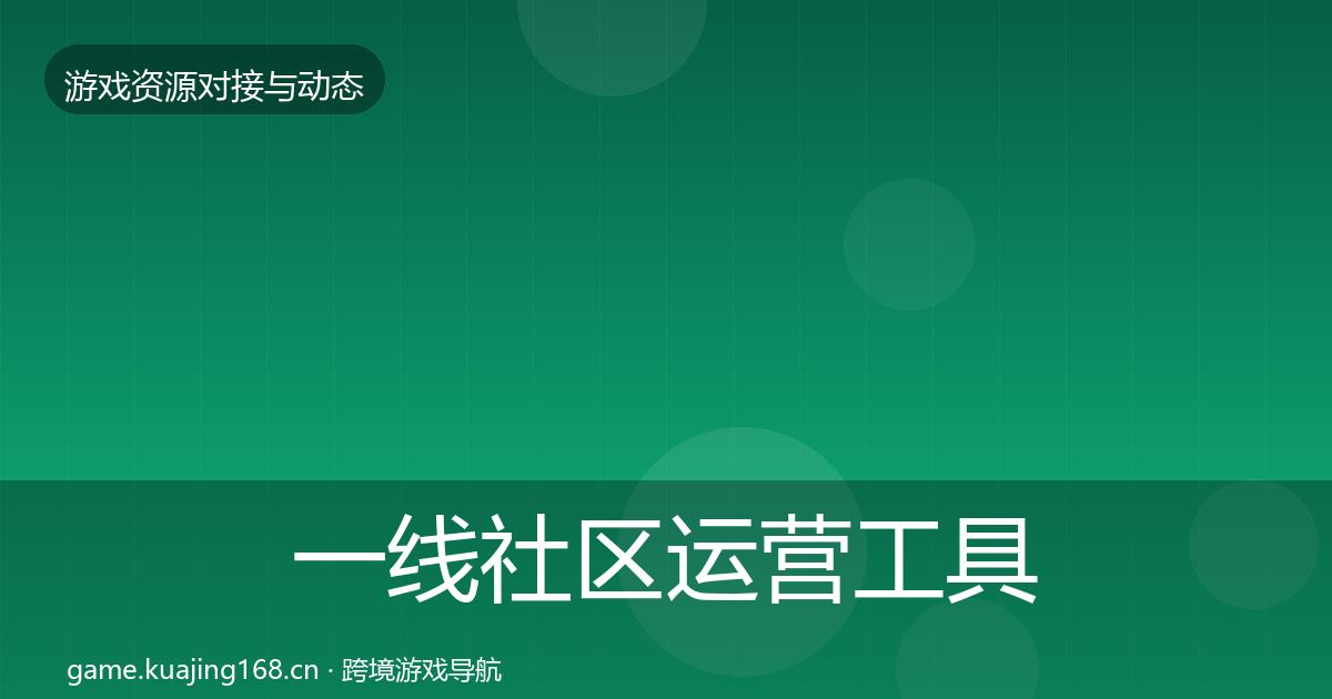 一线社区运营工具合作案例