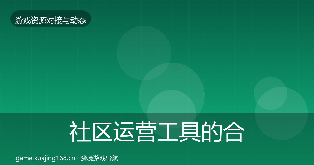 社区运营工具的合作案例（一线）