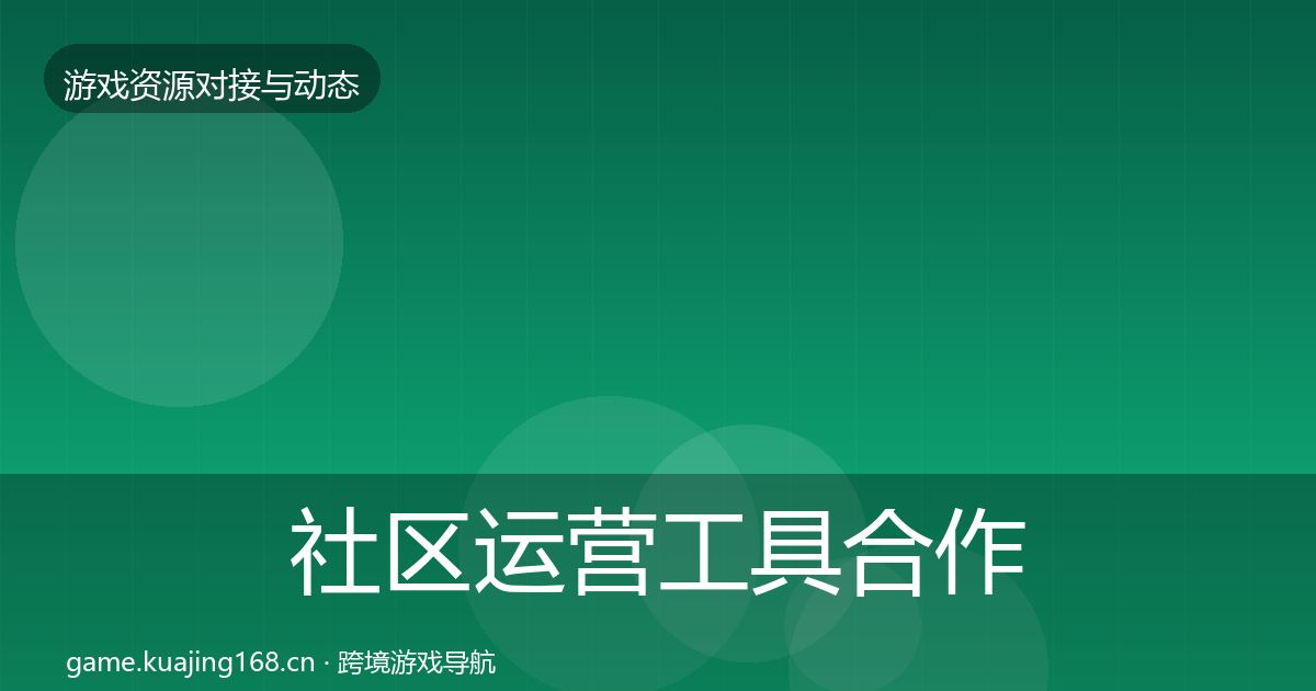 社区运营工具合作案例全指南：一线