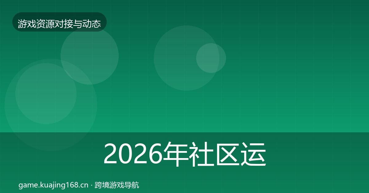 2026年社区运营工具最新趋势