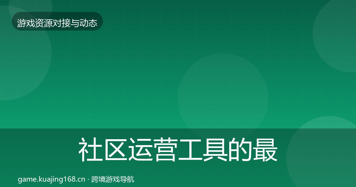 社区运营工具的最新趋势（2026年）