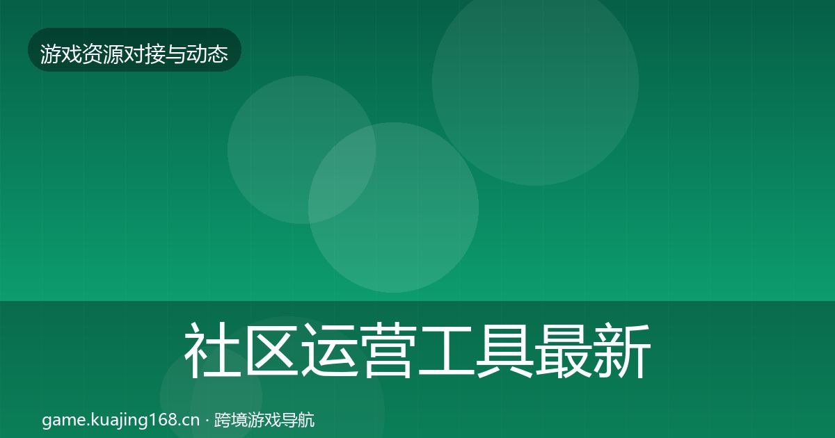 社区运营工具最新趋势全指南：2026年