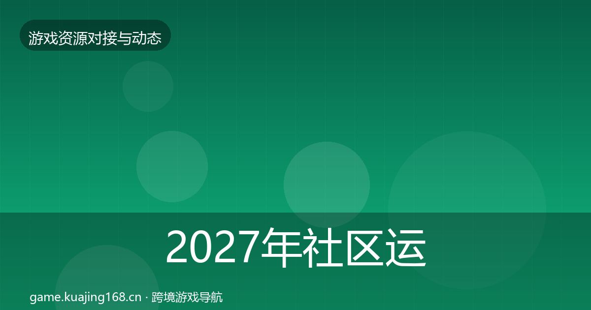 2027年社区运营工具最新趋势