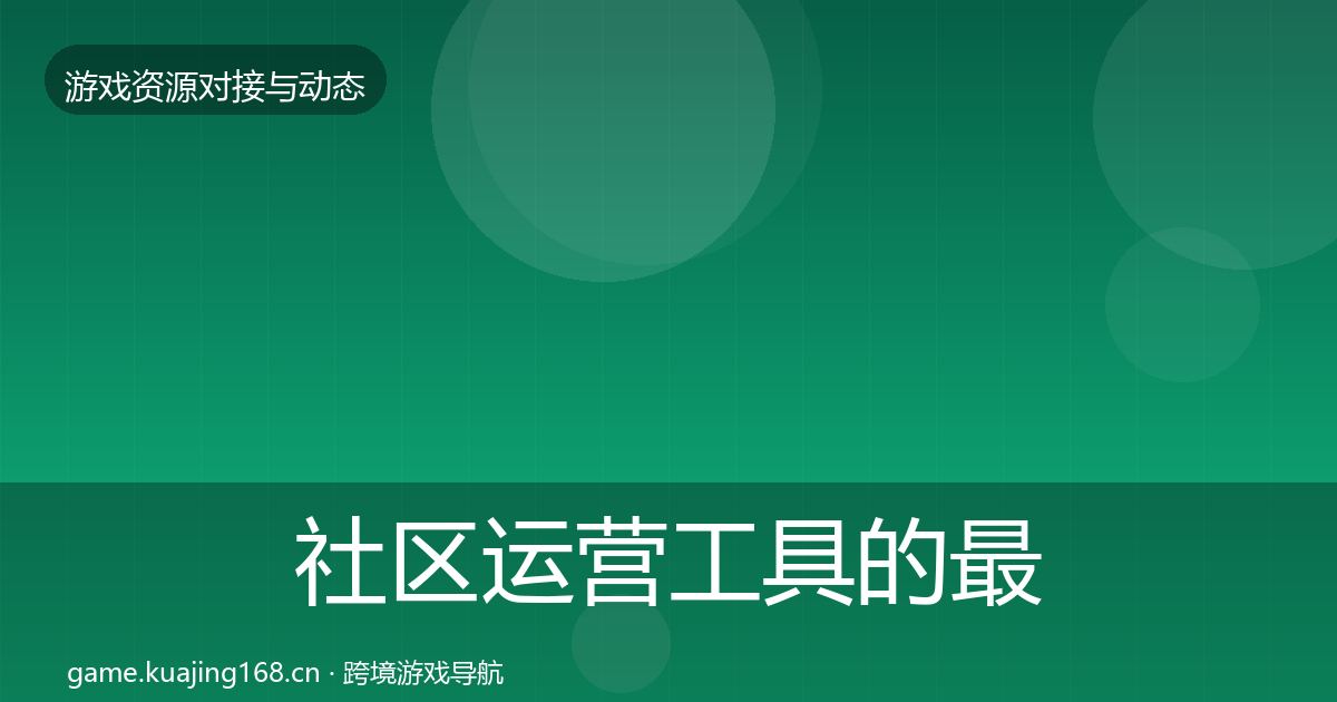 社区运营工具的最新趋势（2027年）