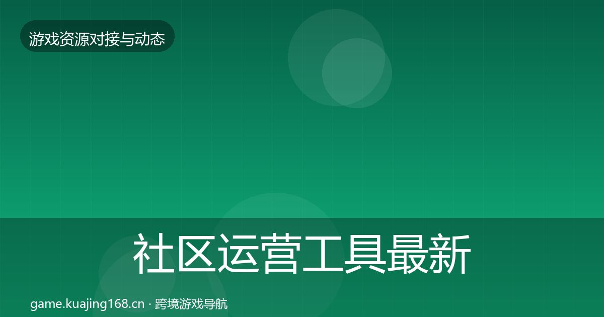 社区运营工具最新趋势全指南：2027年