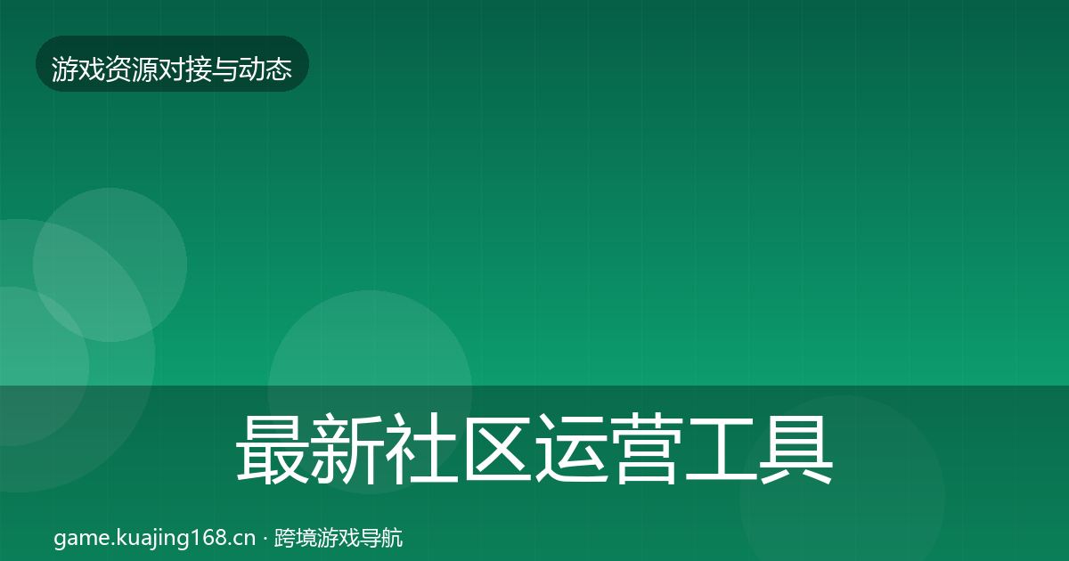 最新社区运营工具最新趋势