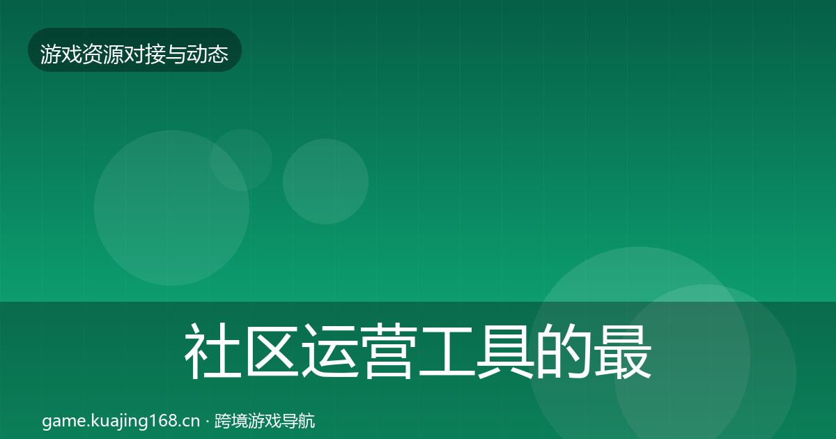 社区运营工具的最新趋势（最新）