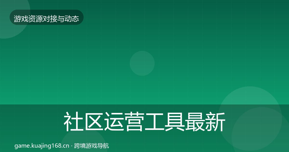 社区运营工具最新趋势全指南:最新