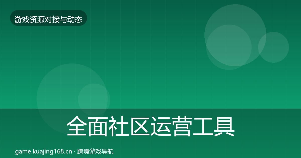 全面社区运营工具最新趋势