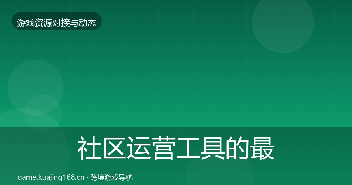 社区运营工具的最新趋势（全面）