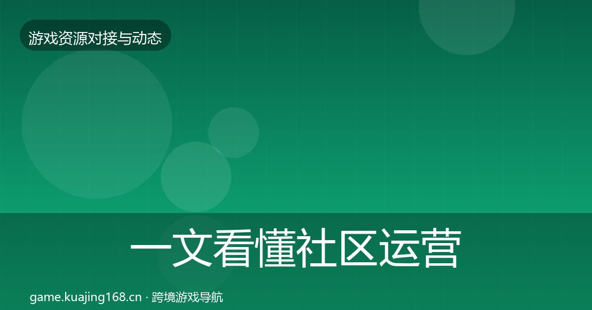 一文看懂社区运营工具最新趋势｜全面