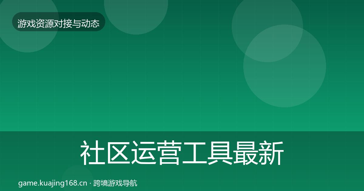 社区运营工具最新趋势全指南：全面
