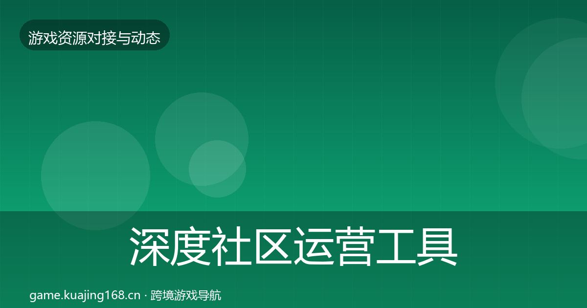 深度社区运营工具最新趋势