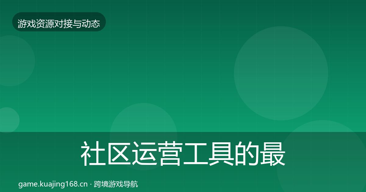 社区运营工具的最新趋势（深度）