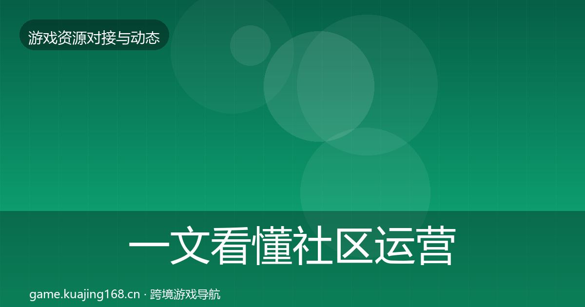 一文看懂社区运营工具最新趋势｜深度