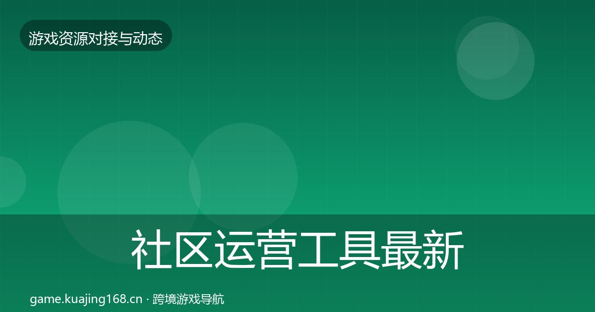 社区运营工具最新趋势全指南：深度