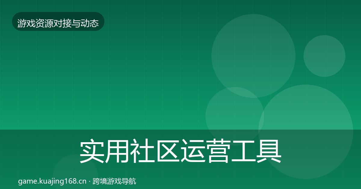 实用社区运营工具最新趋势