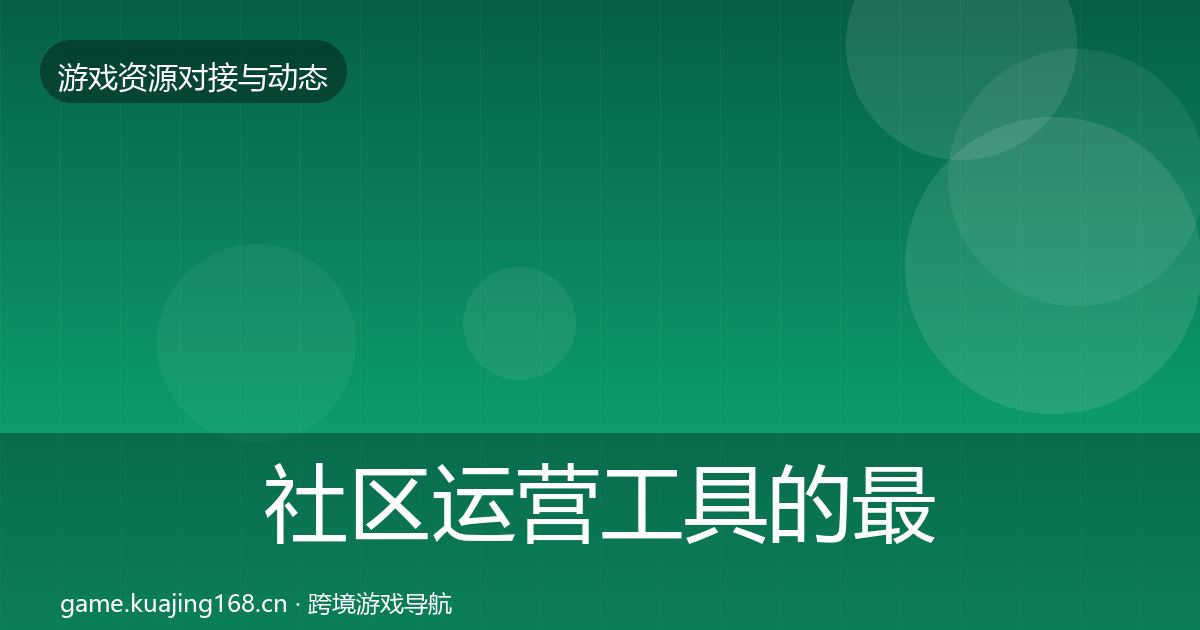 社区运营工具的最新趋势(实用)