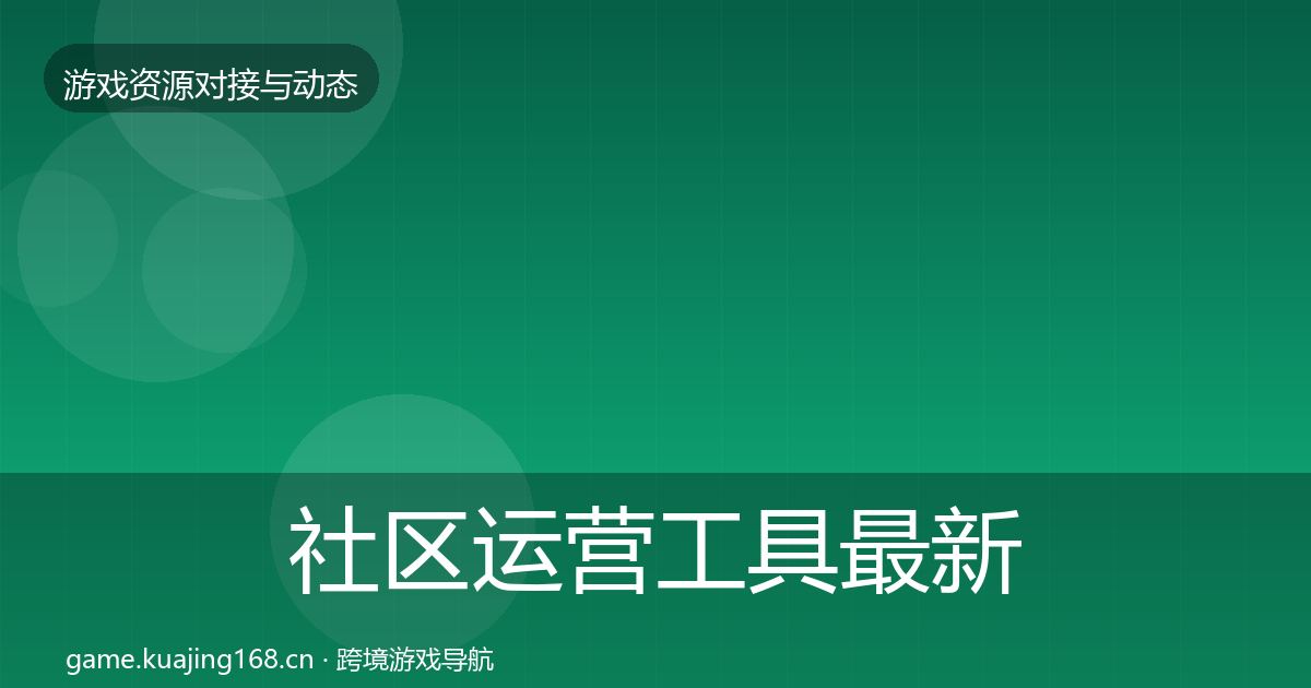 社区运营工具最新趋势全指南：实用